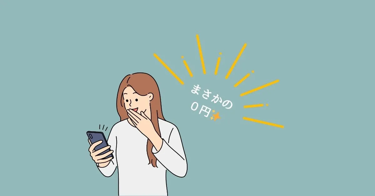 【格安SIMより無料SIM】でスマホ代を0円にする方法｜永年は残り僅か！