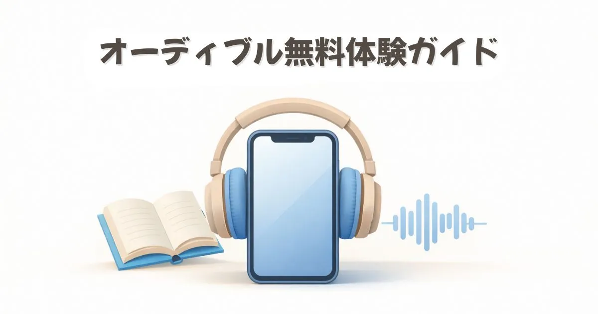 オーディブル 無料体験の期間と解約｜損しない始め方を体験談つきで紹介