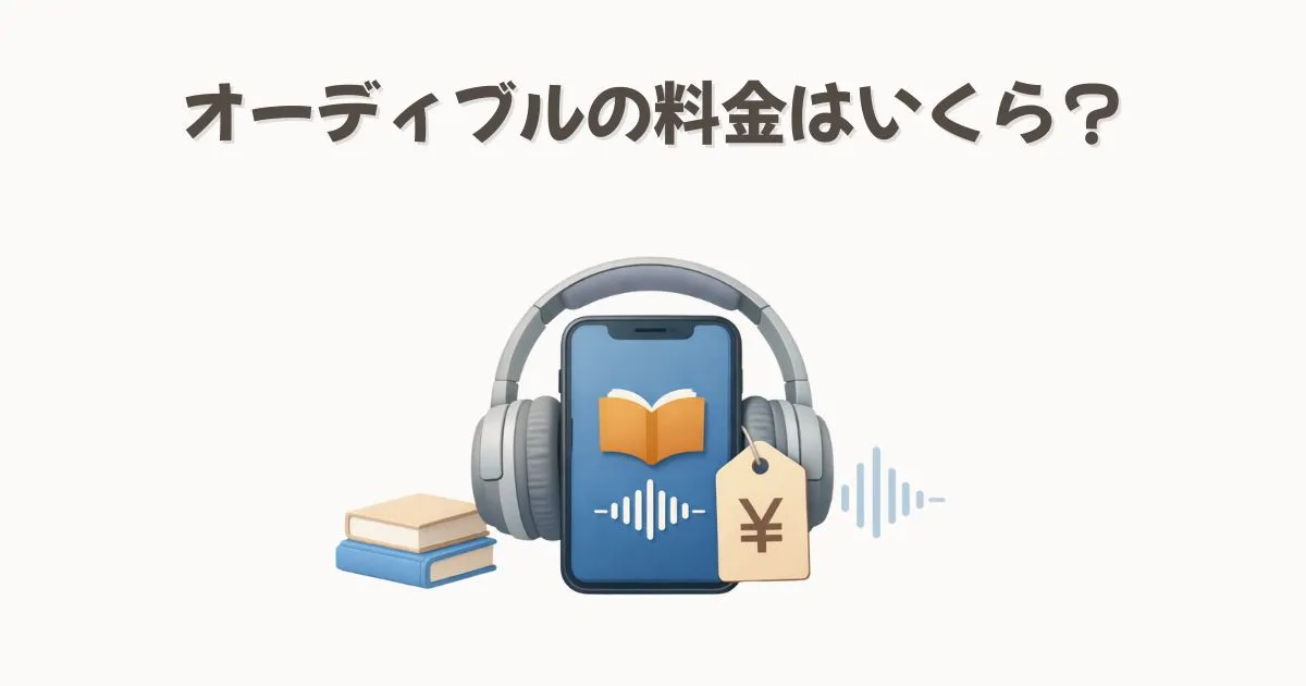 Audibleの料金はいくら？月額・2つのプラン・学割・損しない使い方まで解説