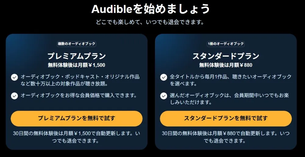 オーディブルの料金