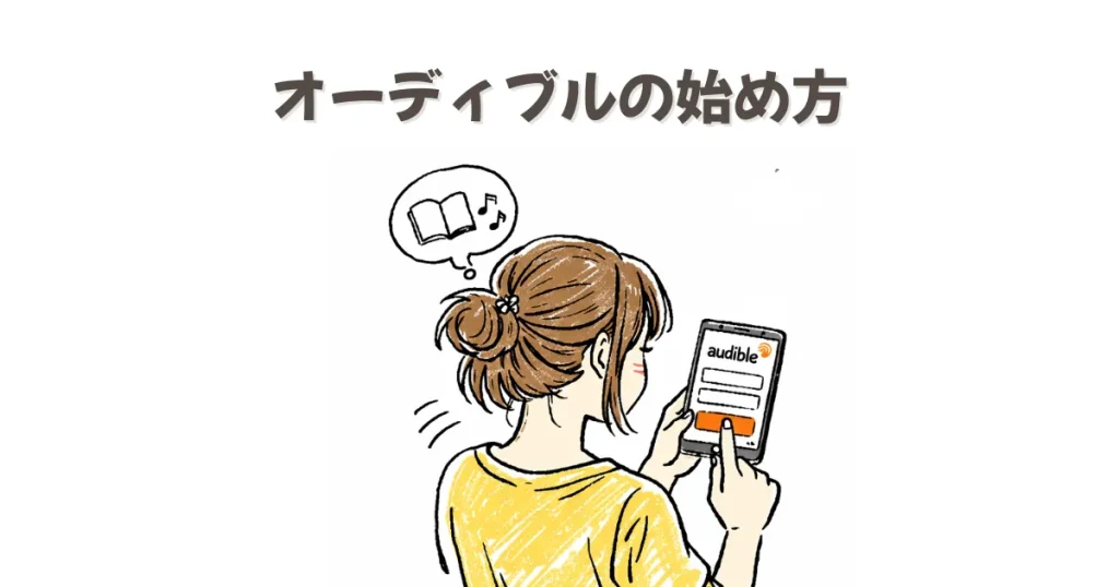 Audibleの登録方法｜老眼でも楽しめる“耳で読む読書”を始めよう【画像でやさしく解説】
