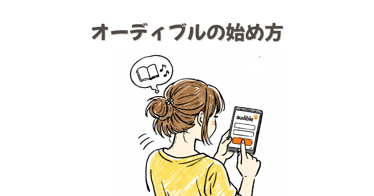 Audibleの登録方法｜老眼でも楽しめる“耳で読む読書”を始めよう【画像でやさしく解説】
