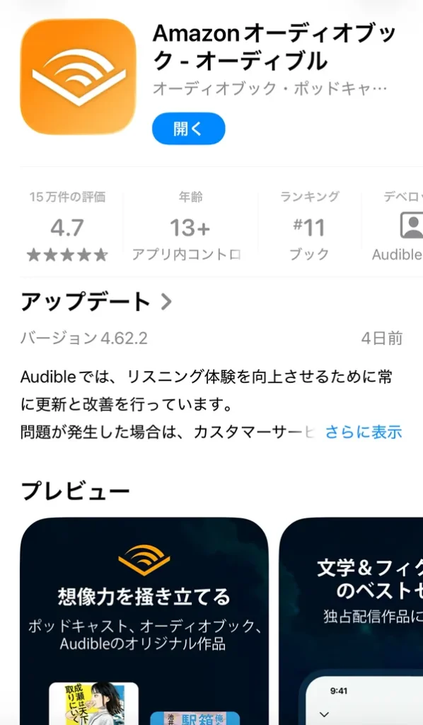 Audibleアプリをインストール