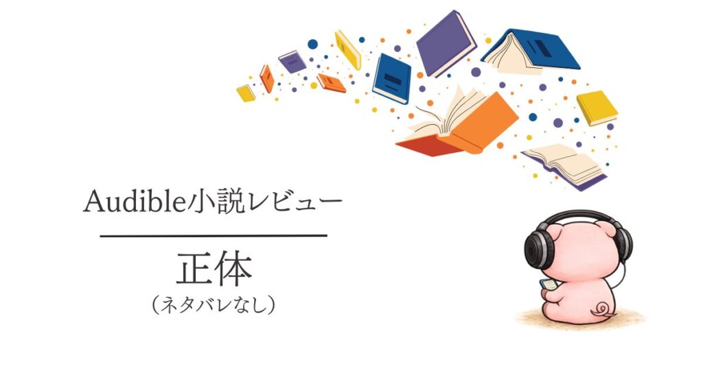【Audible感想】『正体』を聴いて泣いた｜映画と違う余韻が残る小説（ネタバレなし）