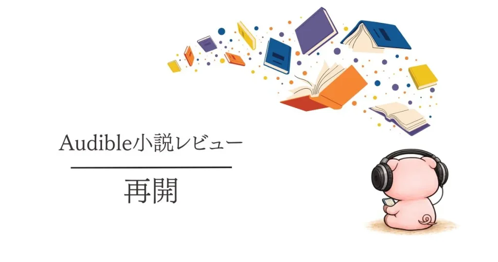 Audible感想『再会』幼なじみ四人の秘密と拳銃がつなぐミステリー