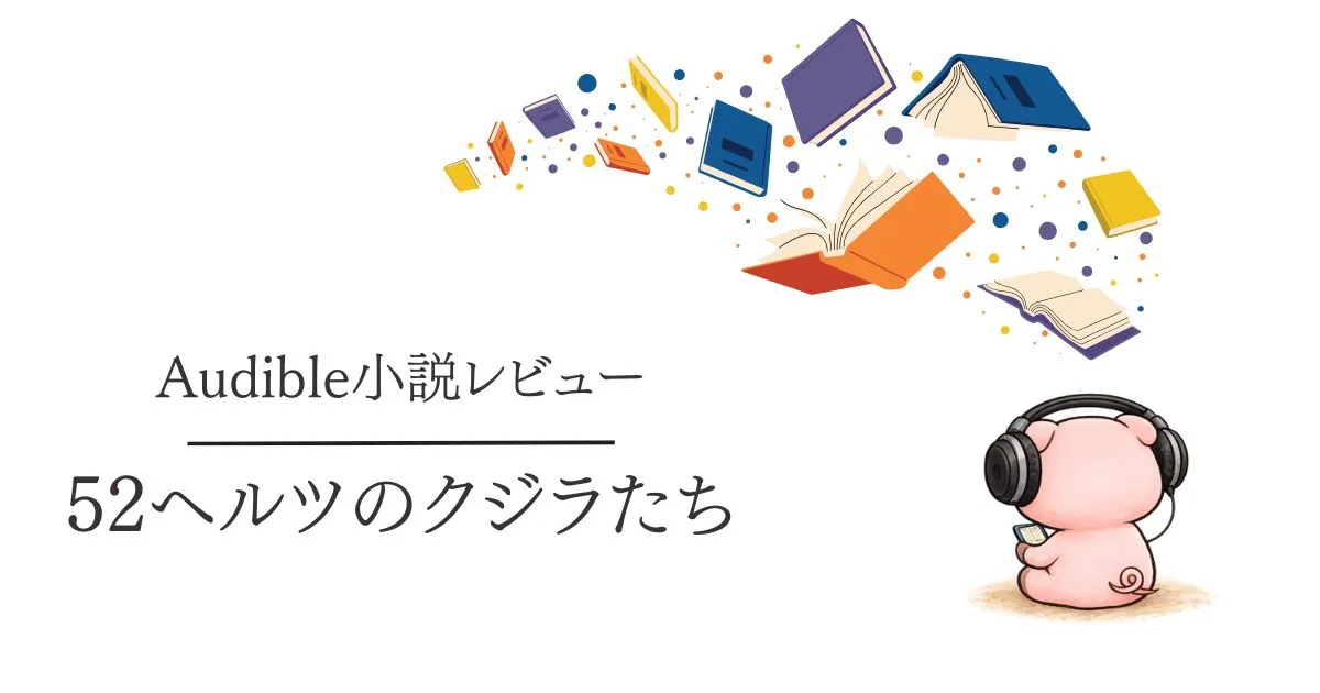 Audible感想『52ヘルツのクジラたち』声が届いていく物語でした