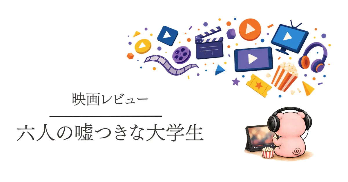 映画『六人の嘘つきな大学生』感想｜どこで見れるかも紹介