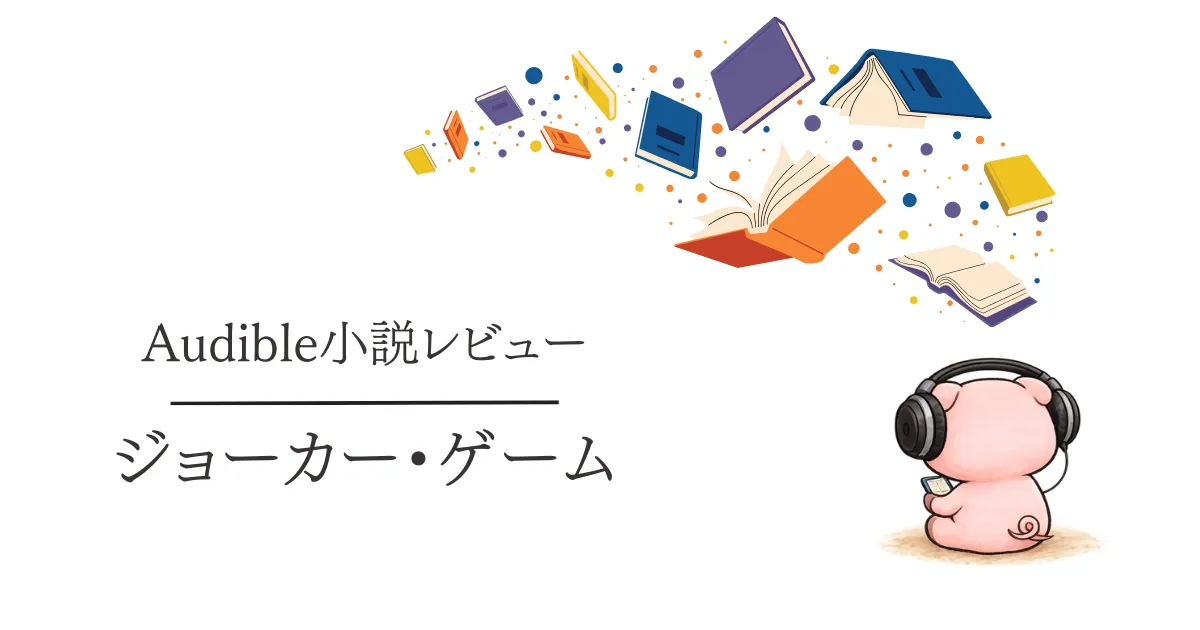 Audible感想『ジョーカー・ゲーム』登場人物がとにかくかっこいいスパイ小説でした