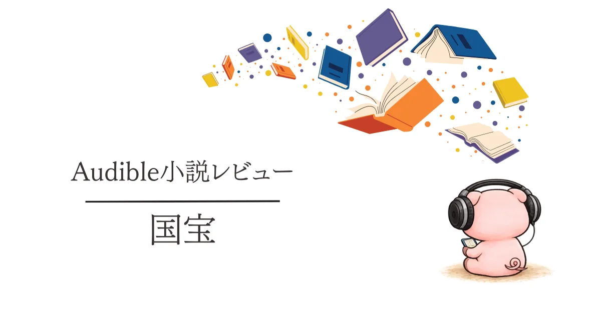 Audible感想『国宝』舞台を耳で観るような物語でした