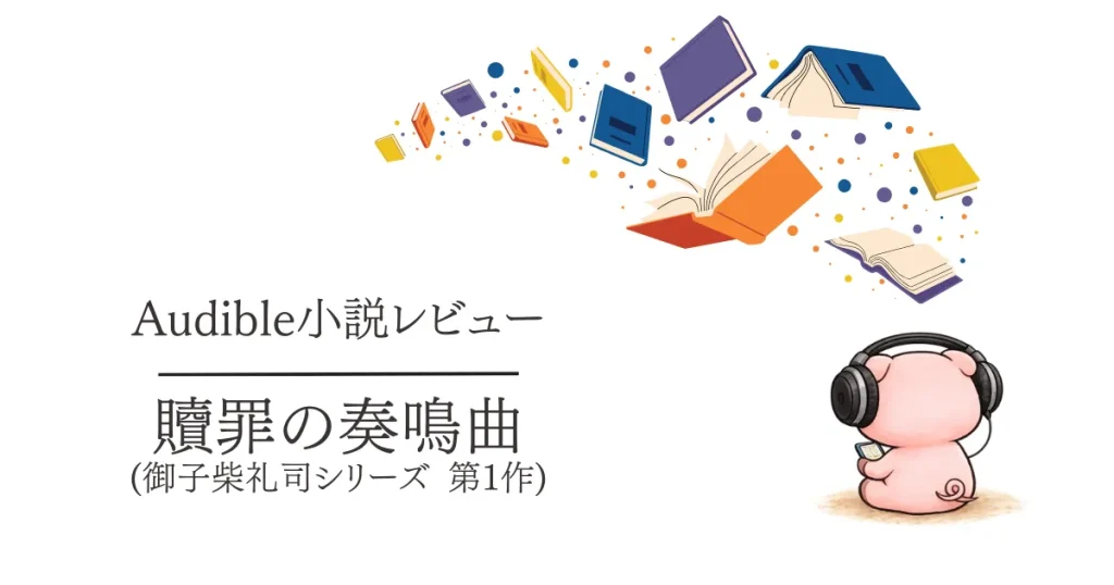 Audible感想『贖罪の奏鳴曲』御子柴礼司に目が離せなくなる物語でした