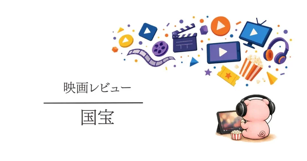映画『国宝』感想|3時間でも圧倒的な美しさに引き込まれる作品でした