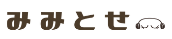みみとせ