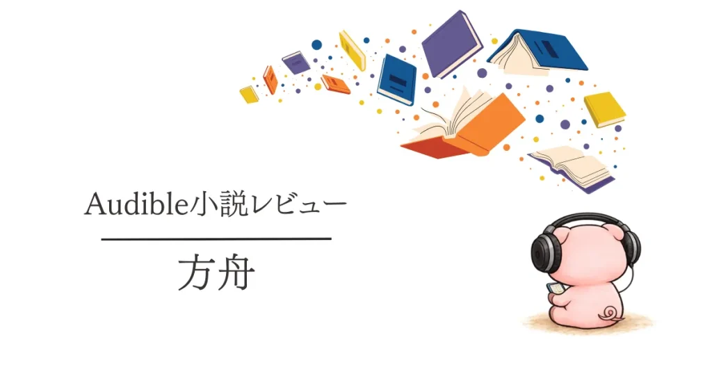 Audible感想『方舟』息苦しい地下空間で追い詰められる物語でした