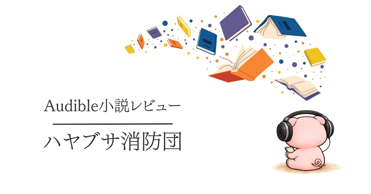 Audible感想『ハヤブサ消防団』池井戸潤が難しそうと思う人にも読みやすい物語でした