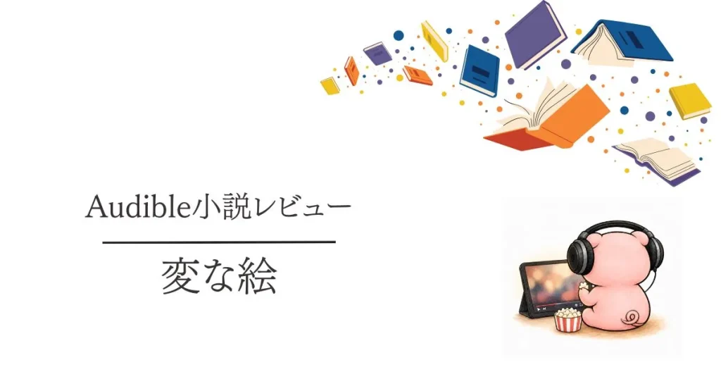 Audible感想『変な絵』変な家より個人的に好きなミステリーでした