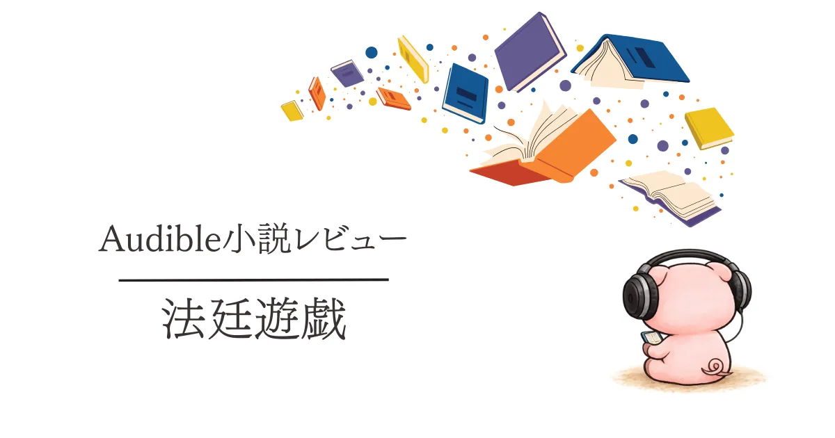 Audible感想『法廷遊戯』罪と正しさを考えさせられる物語でした