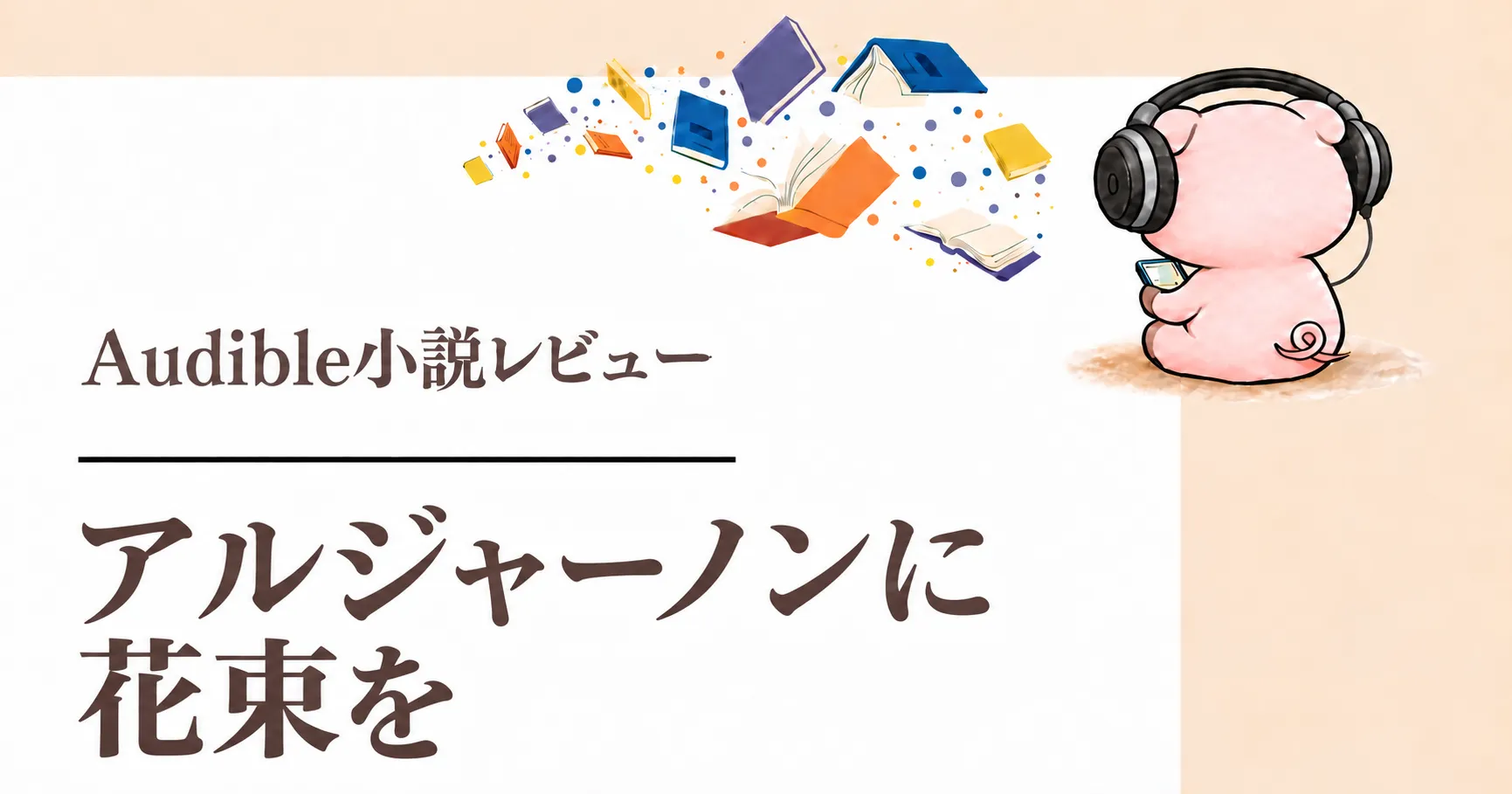 『アルジャーノンに花束を』感想|池澤春菜の朗読で聴くチャーリイの変化