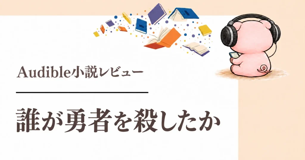 『誰が勇者を殺したか』感想｜証言から勇者の実像が見えてくる
