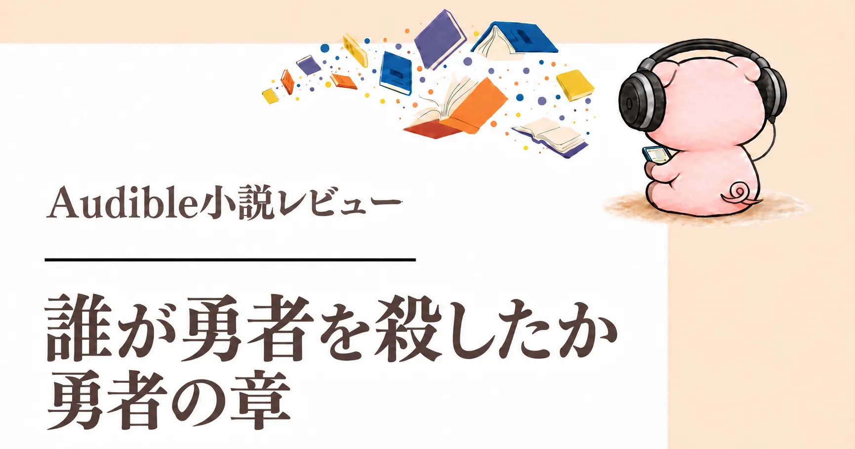 『誰が勇者を殺したか 勇者の章』感想｜もう一人の勇者が示す本当の強さ