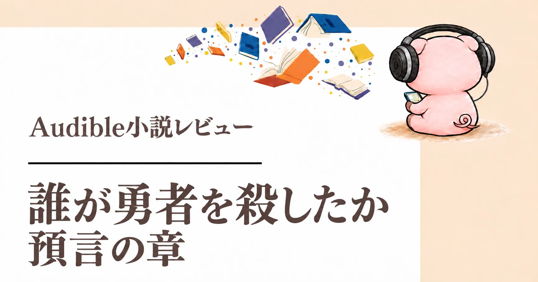 『誰が勇者を殺したか 預言の章』感想｜レナードの選択がつなぐ物語