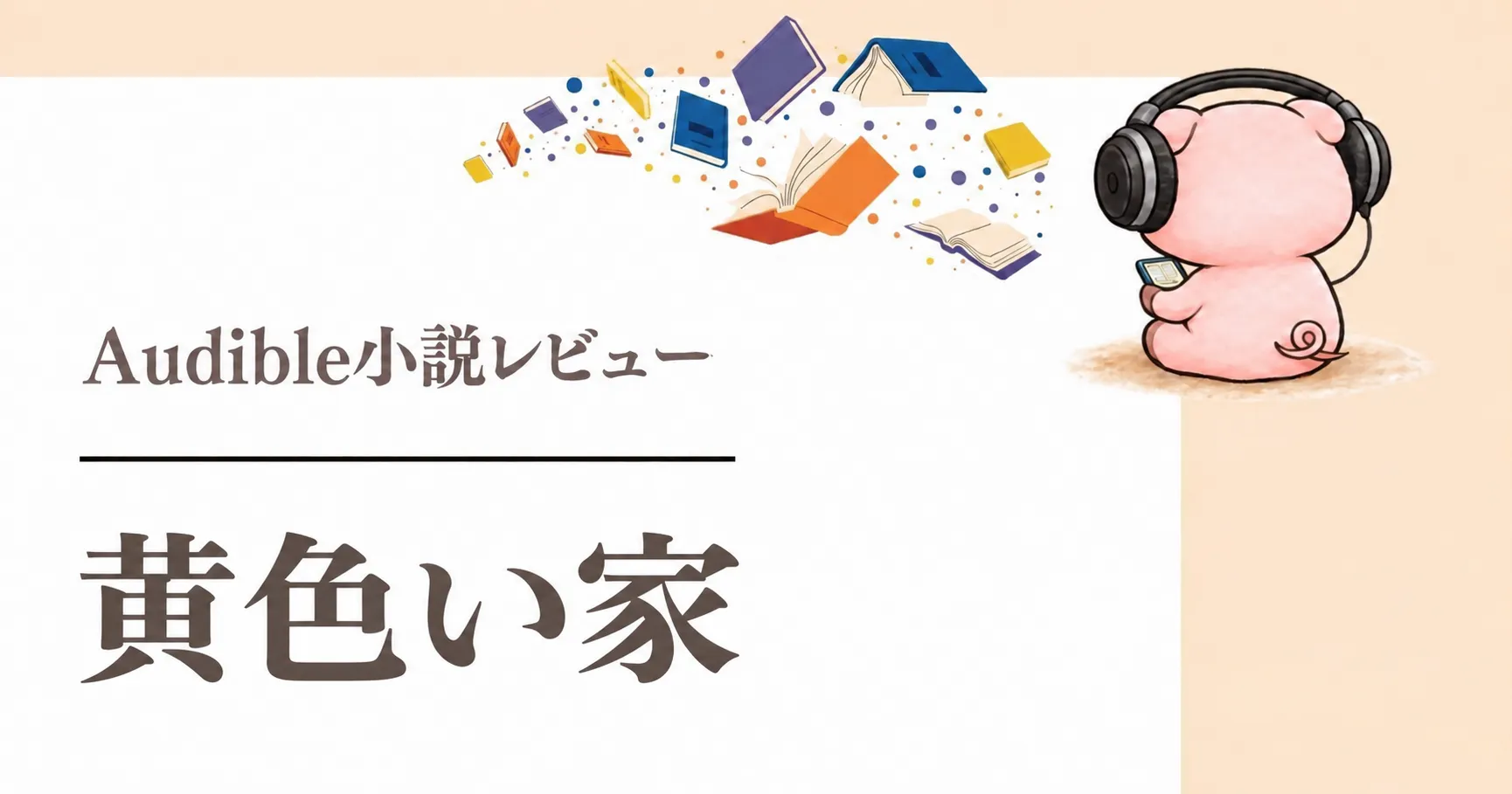『黄色い家』感想|19時間超でも引き込まれた貧困と居場所の物語