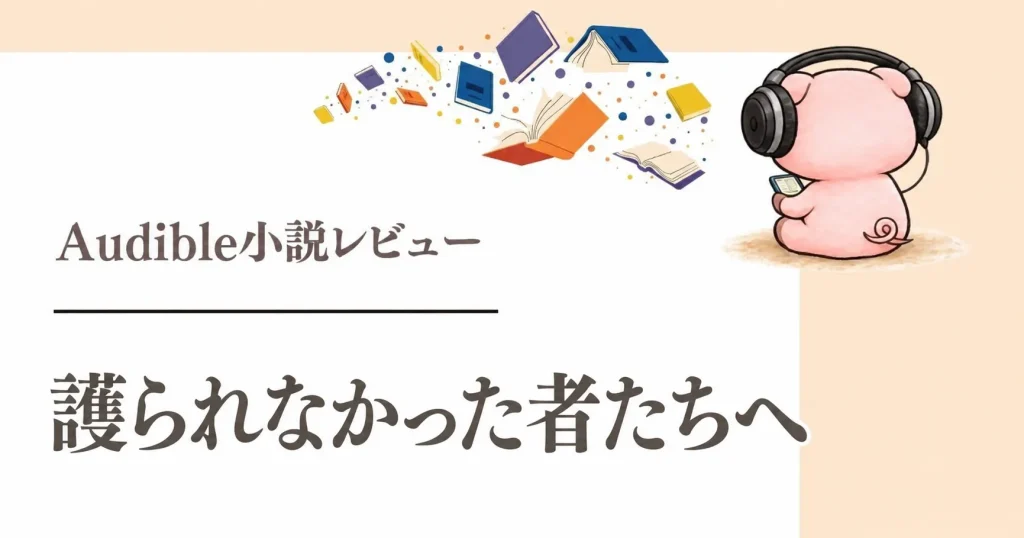 『護られなかった者たちへ』感想|山口恵の朗読で社会の痛みが迫る