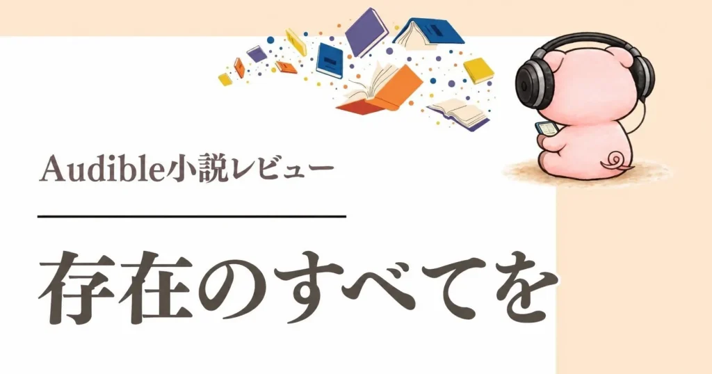 『存在のすべてを』感想|誘拐事件の先に描かれる家族と写実画