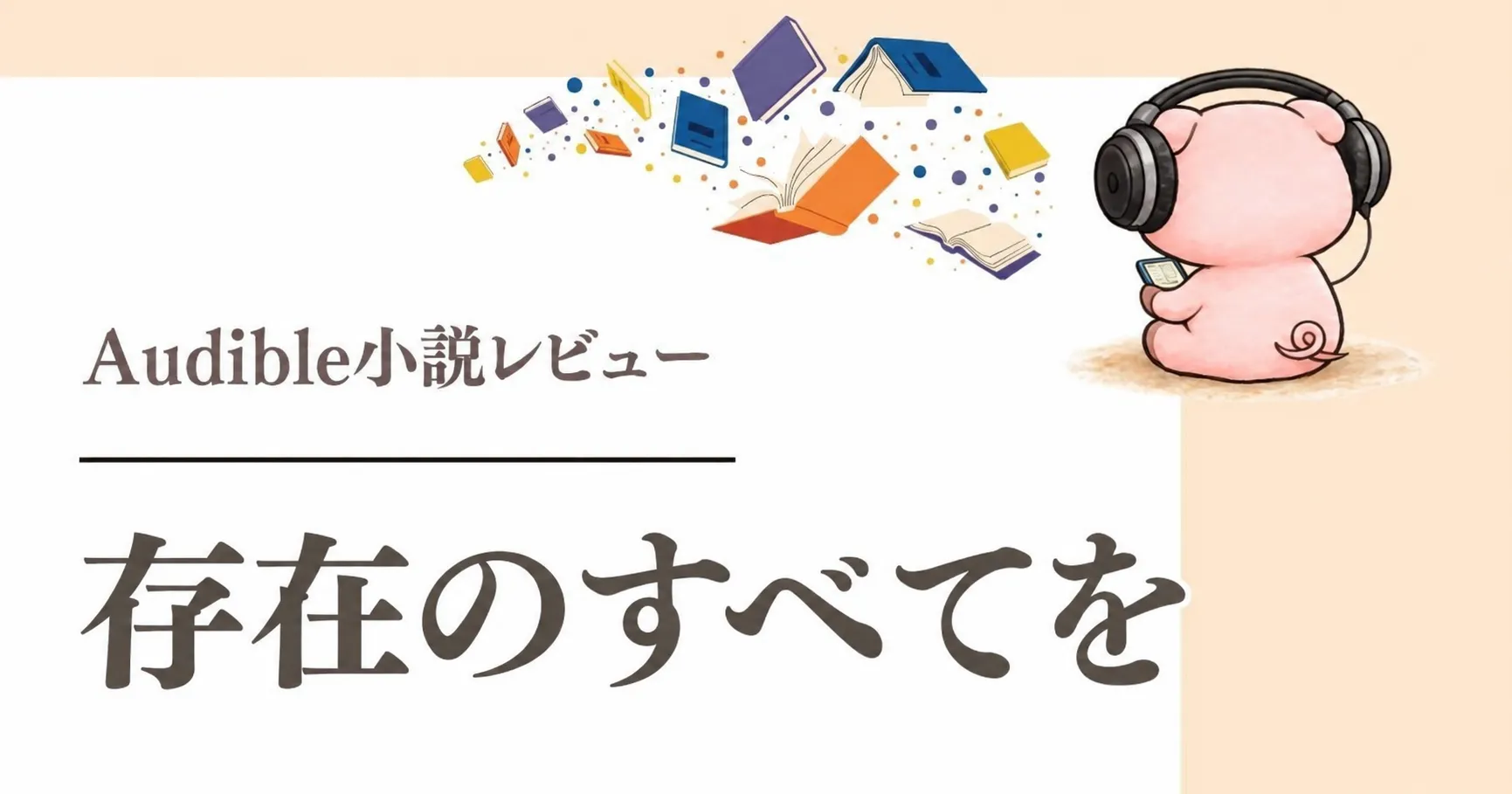 『存在のすべてを』感想|誘拐事件の先に描かれる家族と写実画