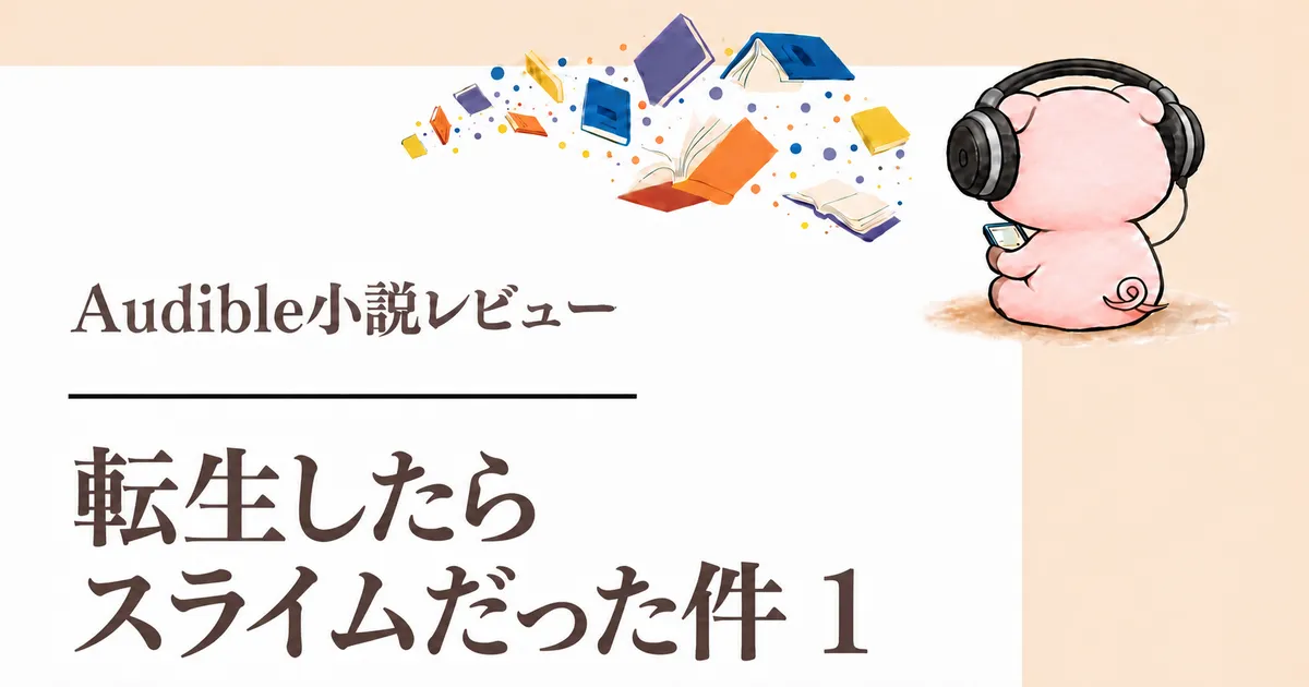 『転生したらスライムだった件 1』感想|岡咲美保の朗読で世界が広がる