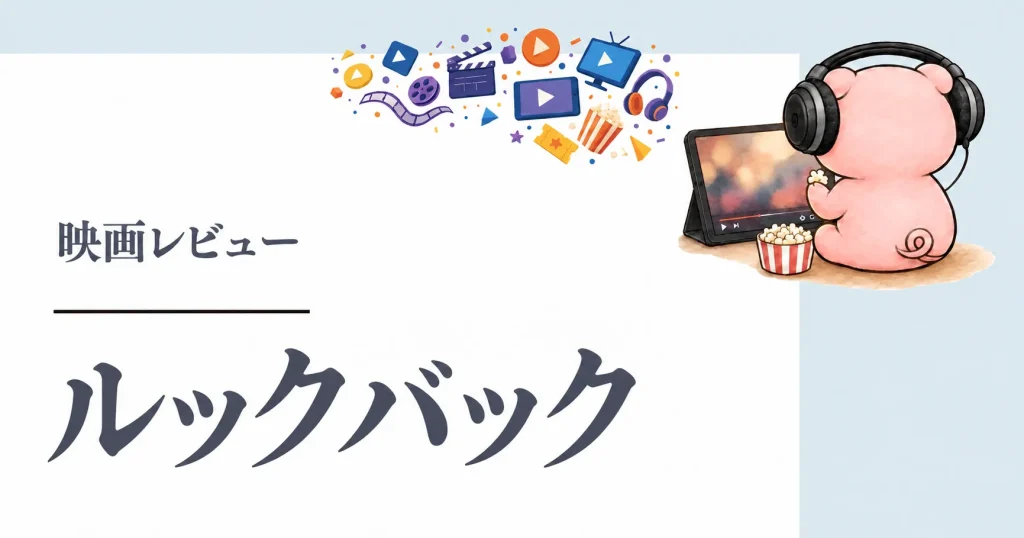 劇場アニメ『ルックバック』感想|58分に込められた創作と友情