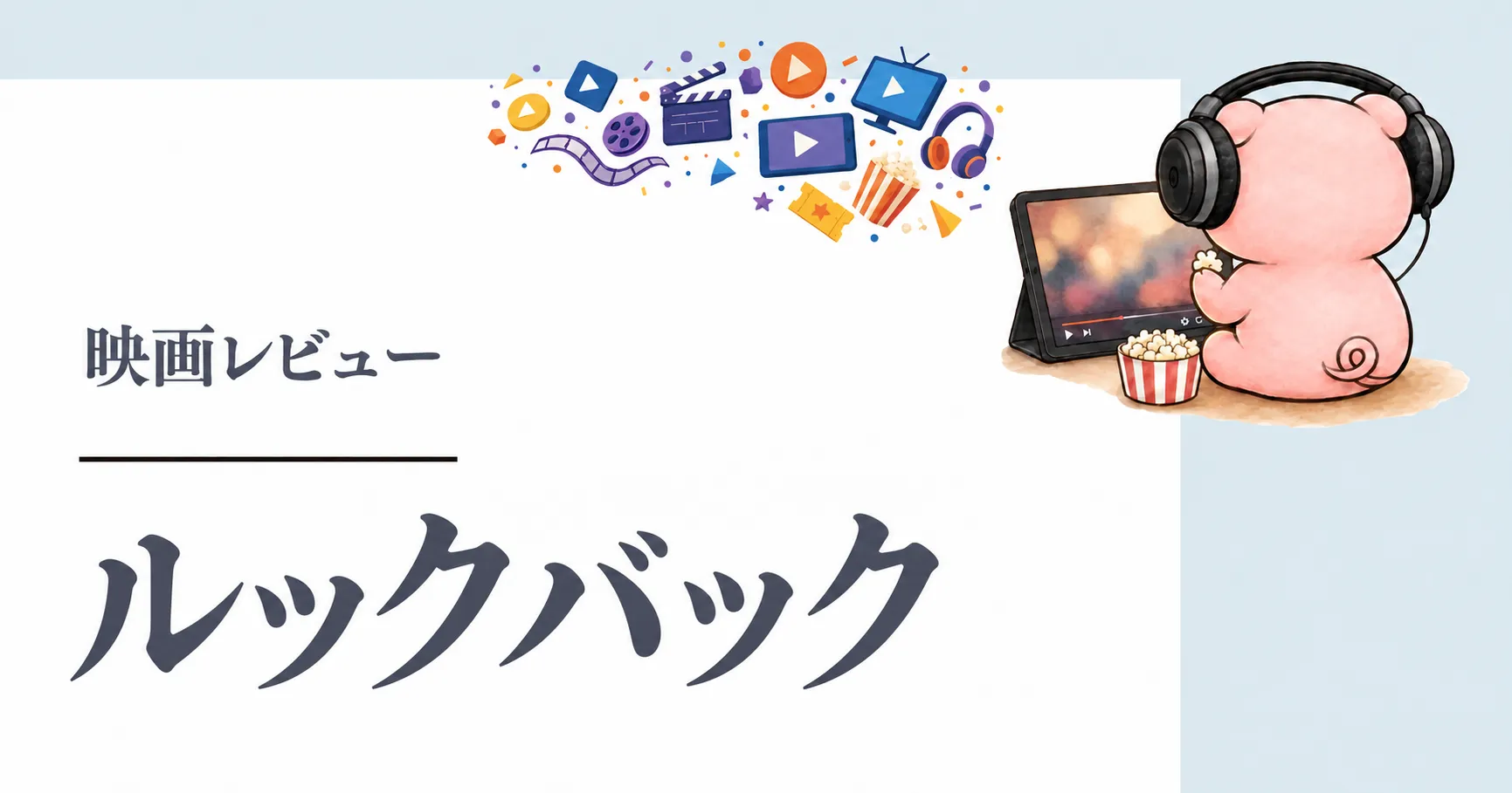 劇場アニメ『ルックバック』感想｜58分に込められた創作と友情