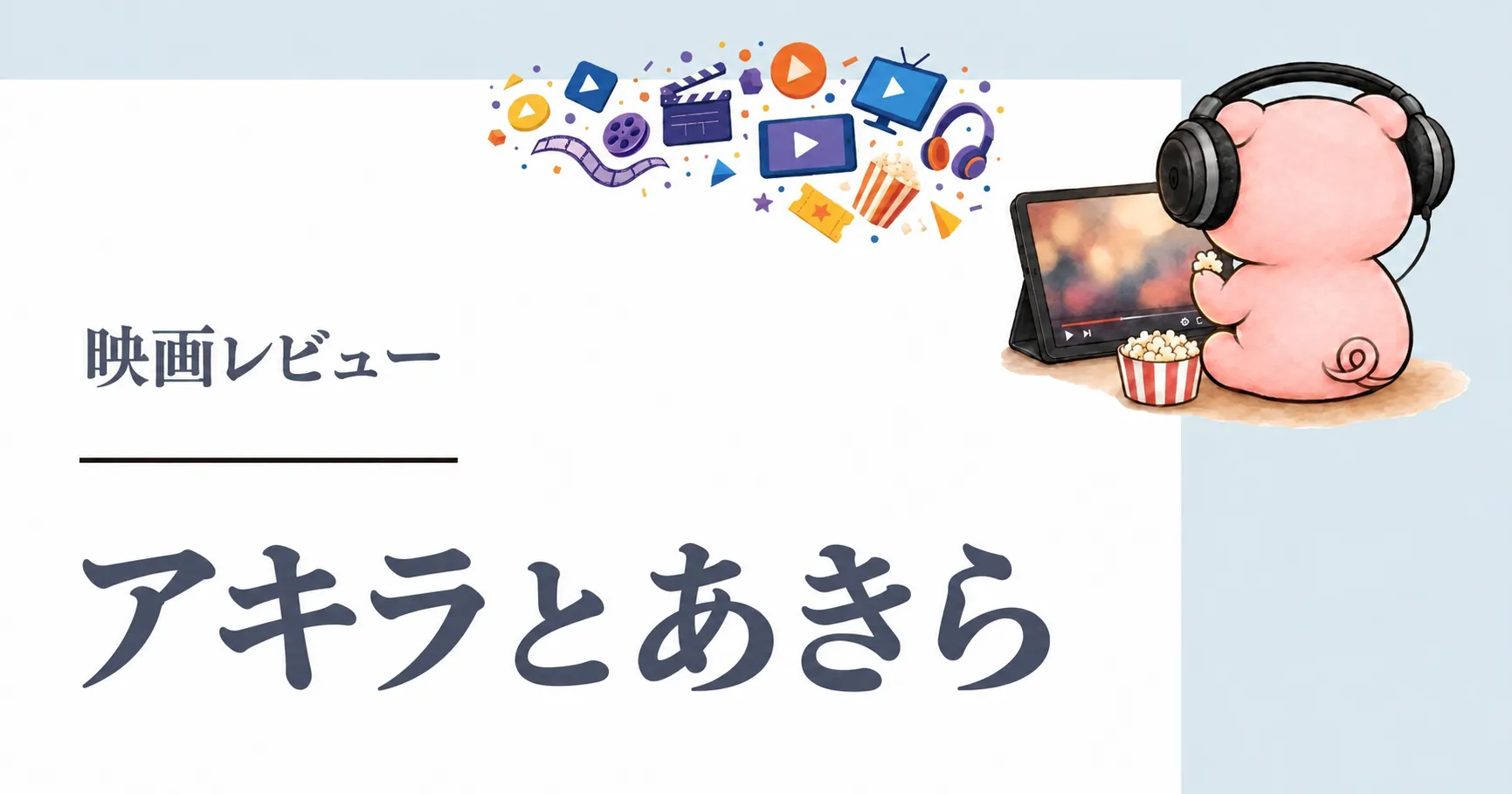 映画『アキラとあきら』はどこで見れる?配信状況と感想