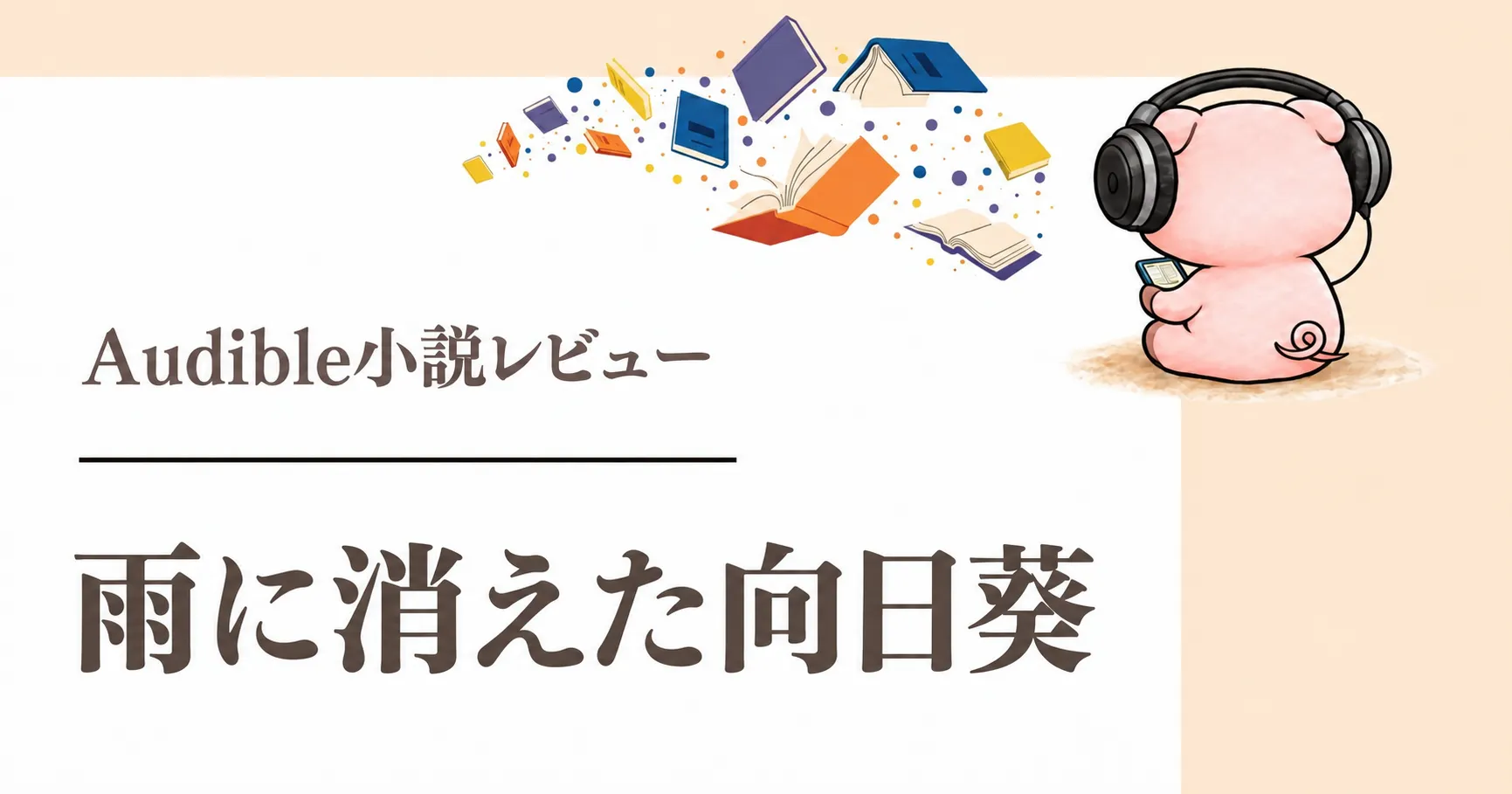 『雨に消えた向日葵』感想｜利根健太朗の朗読で聴く少女失踪と家族の物語