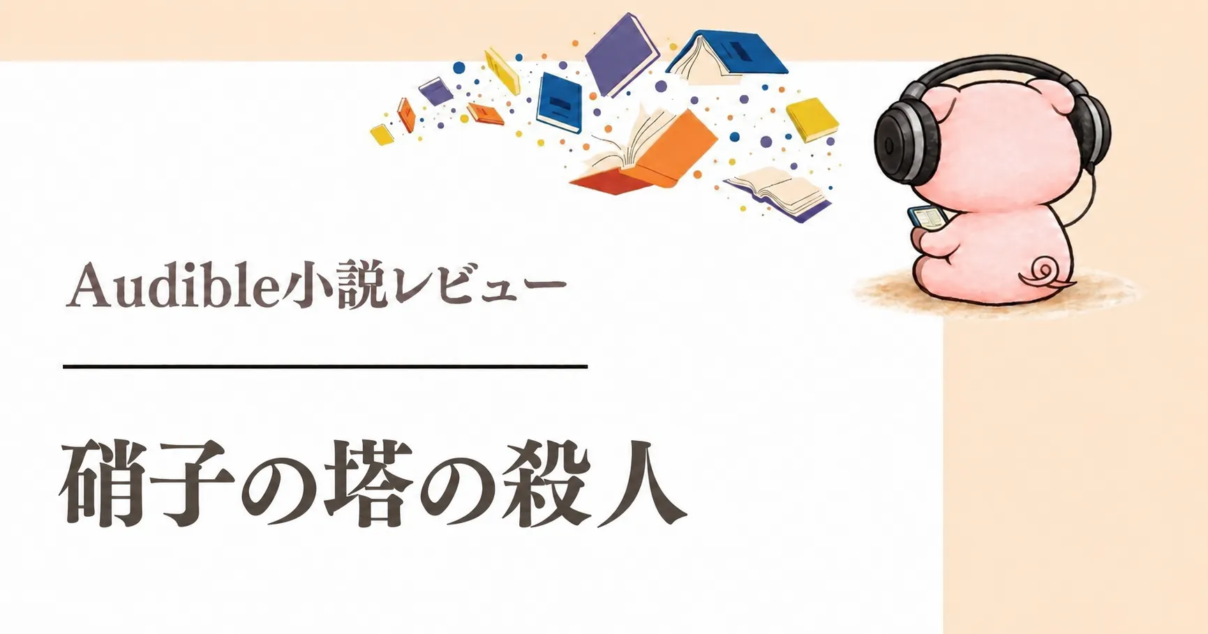『硝子の塔の殺人』感想|高梨謙吾の朗読で楽しむ館と密室の謎