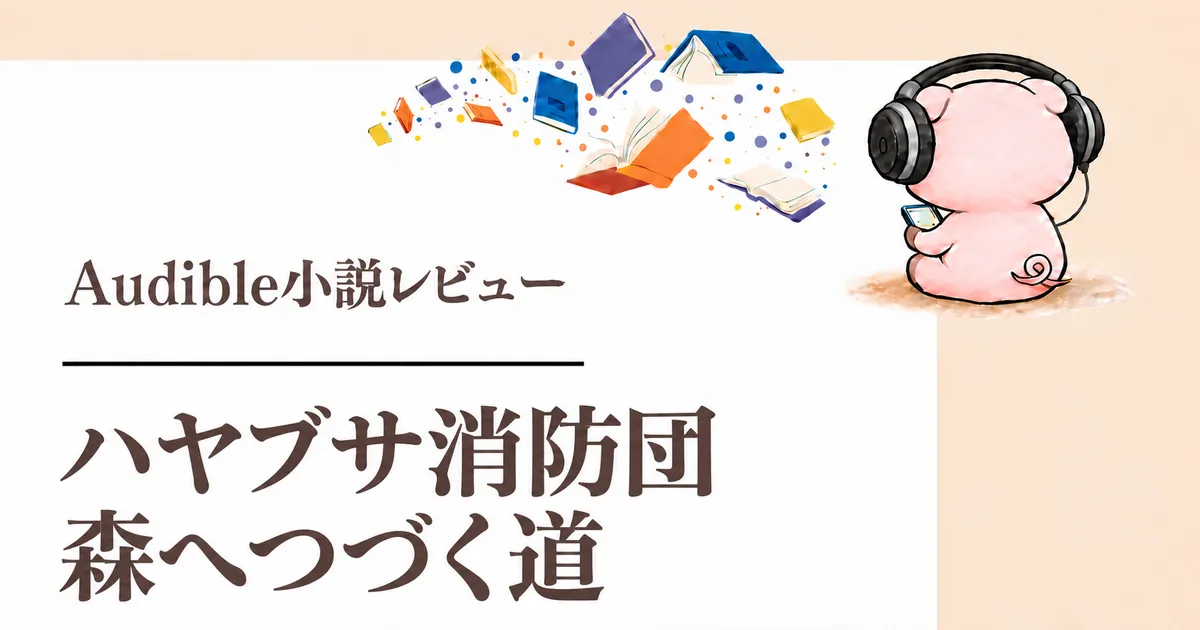 『ハヤブサ消防団 森へつづく道』感想｜前作との違いと杉山怜央の朗読