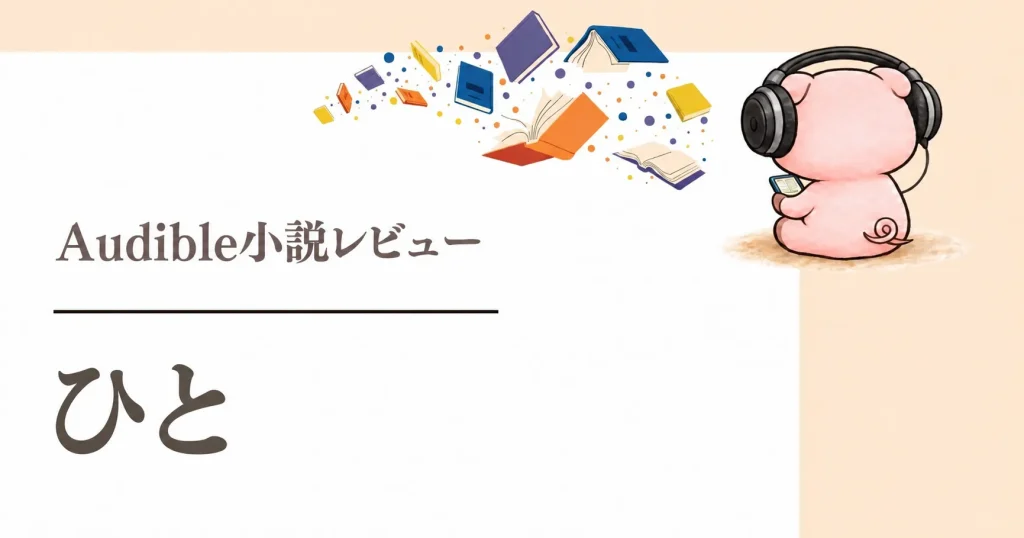 『ひと』感想｜小野寺史宜が描くコロッケから始まる人との縁