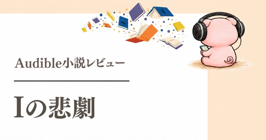 『Iの悲劇』感想|村上紀生の朗読で聴く限界集落再生ミステリー