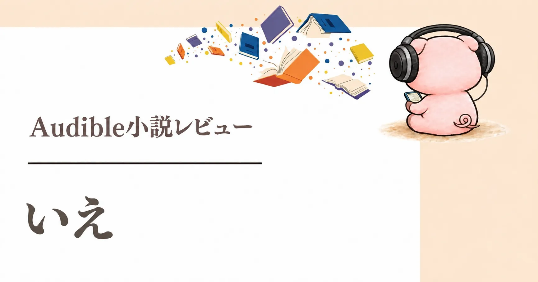 『いえ』感想|小野寺史宜が描く妹の事故と家族それぞれの思い