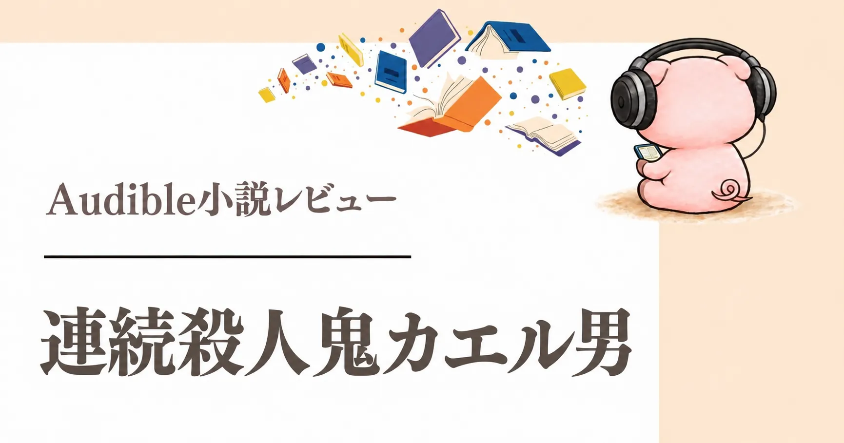 『連続殺人鬼カエル男』感想｜二人の朗読で深まる猟奇事件と心理戦