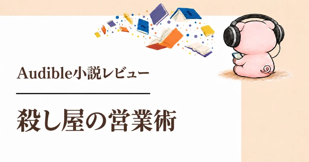 『殺し屋の営業術』感想｜外崎友亮の朗読で楽しむ命がけの商談