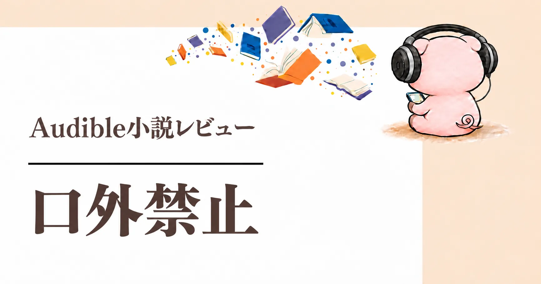 『口外禁止』感想｜林祐人の朗読で聴く生成AIと情報操作の怖さ
