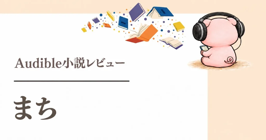 『まち』感想|小野寺史宜が描く祖父の教えと東京の居場所