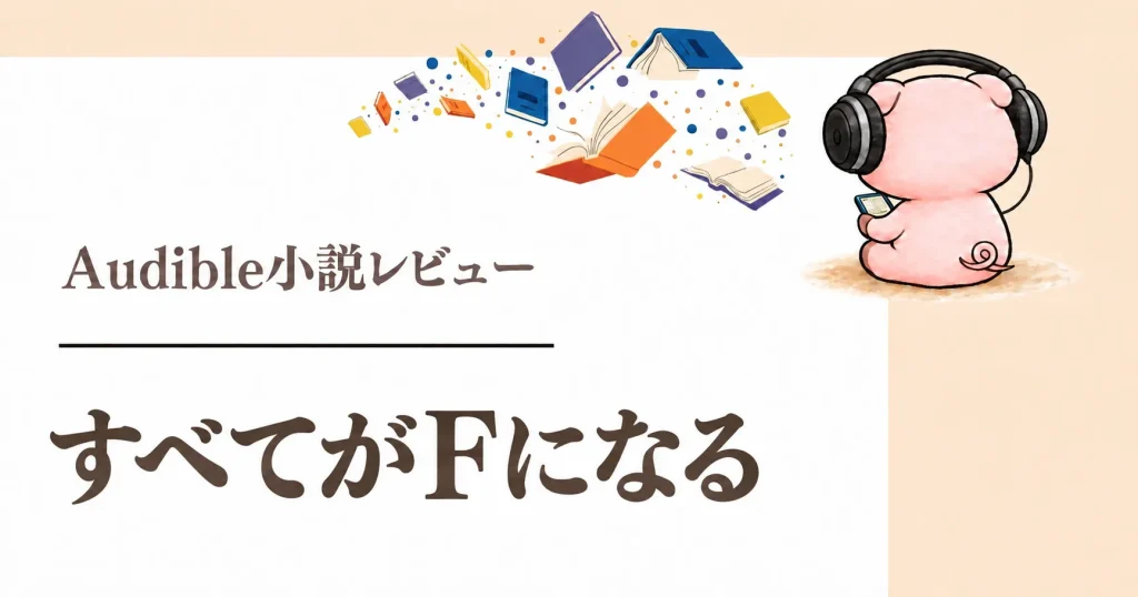 『すべてがFになる』Audible感想｜第1回メフィスト賞受賞の理系ミステリー