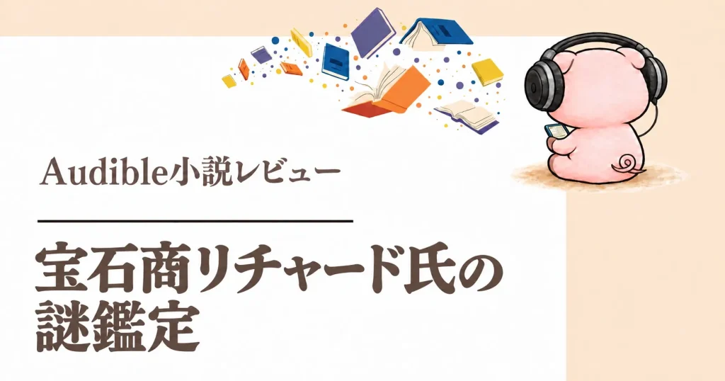 『宝石商リチャード氏の謎鑑定』1巻Audible感想｜アニメ原作、二人の出会いを聴く