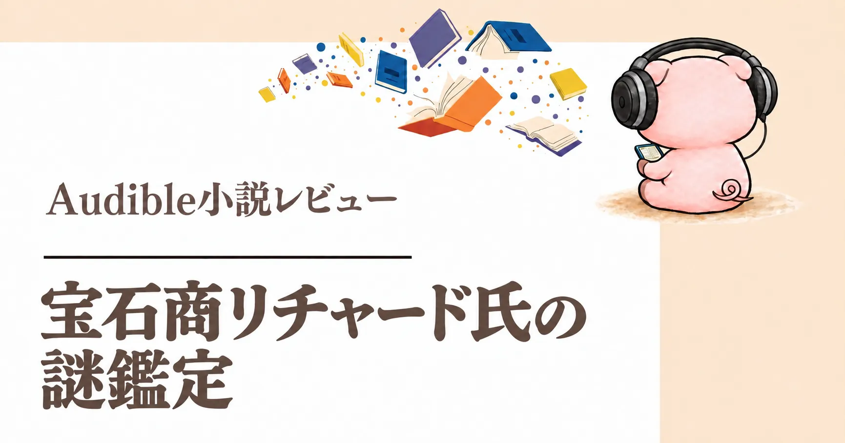 『宝石商リチャード氏の謎鑑定』1巻Audible感想｜アニメ原作、二人の出会いを聴く