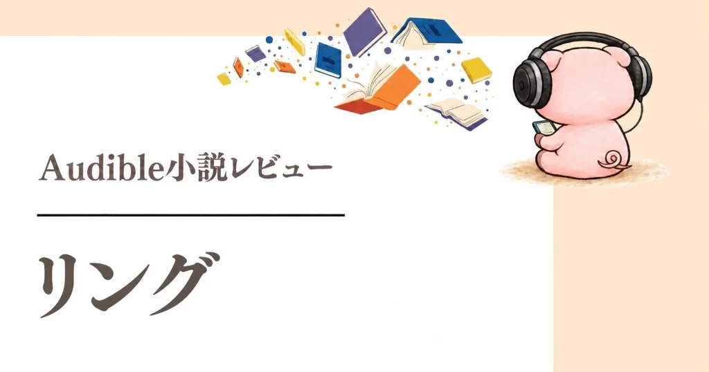 『リング』感想｜丸山雪野の朗読で聴く呪いのビデオと七日間の恐怖