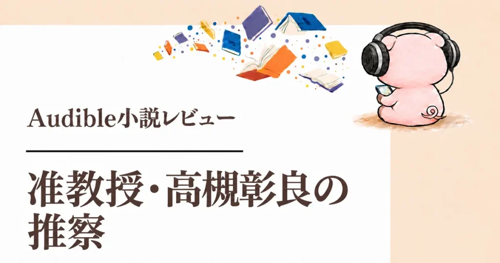『准教授・高槻彰良の推察』1巻感想|鳥本佳吾の朗読で怪異を解き明かす