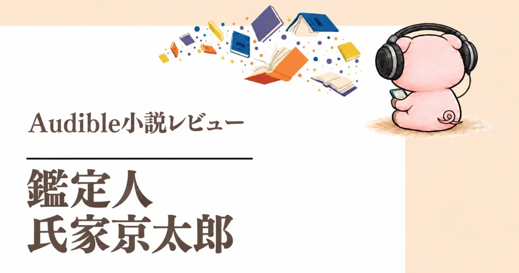 『鑑定人 氏家京太郎』Audible感想｜科学鑑定から三人目の事件を読み解く