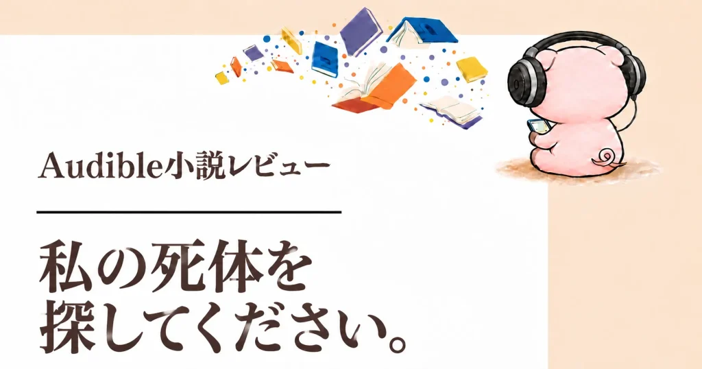 『私の死体を探してください。』感想｜二人の朗読で聴く失踪と暴露ブログの謎