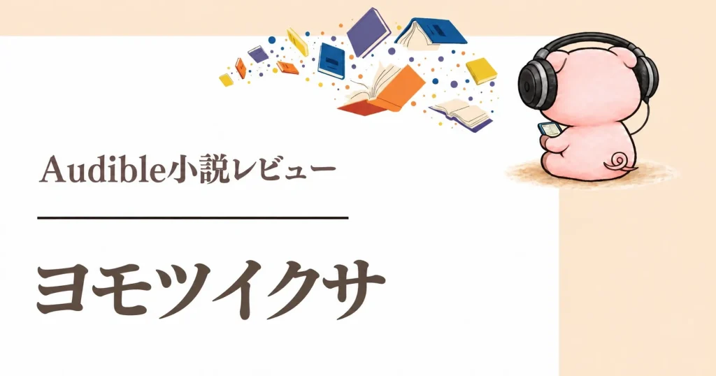 『ヨモツイクサ』感想｜小橋達也の朗読で聴く禁域の森とバイオ・ホラー